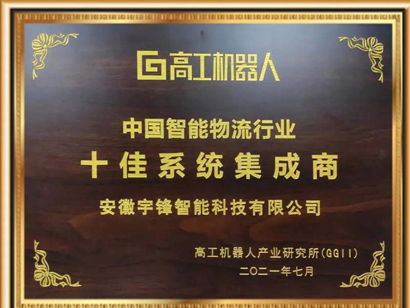 Autoefork intelligent gewann den Ehrentitel der zehn besten Systemintegratoren in Chinas intelligenter Logistikbranche